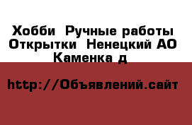 Хобби. Ручные работы Открытки. Ненецкий АО,Каменка д.